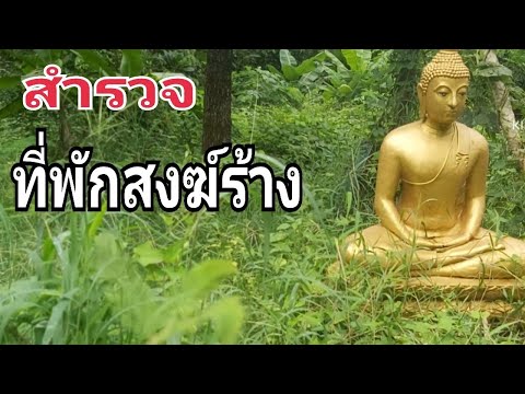 สำรวจที่พักสงฆ์ร้าง