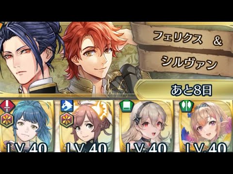 [FEH]絆英雄戦 フェリクス&シルヴァン インファナル[FEヒーローズ]