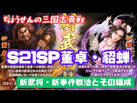 #446【貂蝉の三国志真戦】　S21　SP董卓・貂蝉　新武将・新事件戦法とその編成　【三国志战略版】
