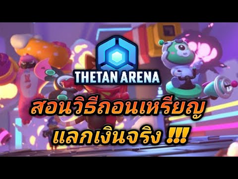 ThetanArenaถอนเหรียญTHCแลกเง