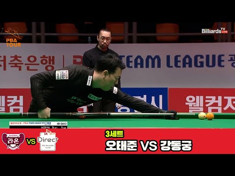 3세트 크라운해태(오태준)vsSK렌터카(강동궁)[웰컴저축은행 PBA 팀리그 4R]