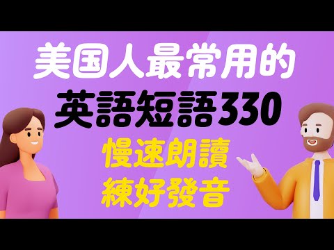 美國人最常用的330個英語短語：慢速朗讀，幫你輕鬆練就完美髮