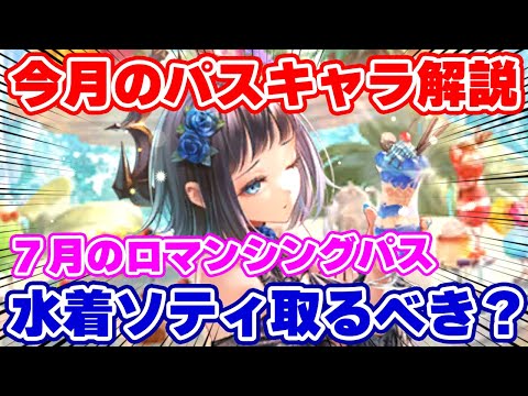 【ロマサガRS】水着ソティ性能チェック！7月のロマンシングパスは買うべき？それともスルー？【ロマンシング サガ リユニバース】