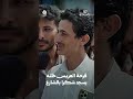 فرحة العريس خلته يسجد شكرا بالشارع | زوجك علينا