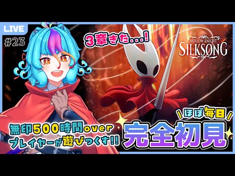 【 ホロウナイト シルクソング 】 第3章スタート……!! 完全初見 フルボイスで全力実況プレイ！ #live #にぅいちゃん #vtuber ※ネタバレ注意