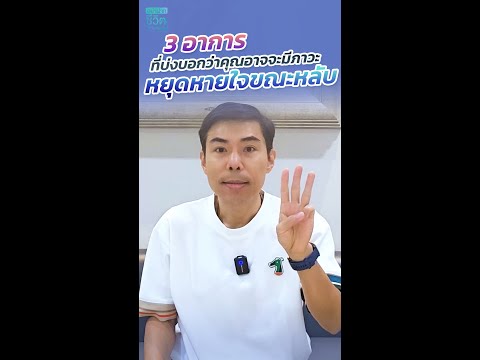 3อาการที่บ่งบอกว่าคุณอาจะมีภา