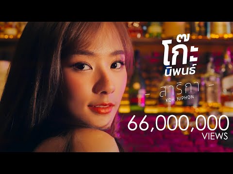 สาริกา---KOH-NIPHON-[Official- สาริกา---KOH-NIPHON-[Official-