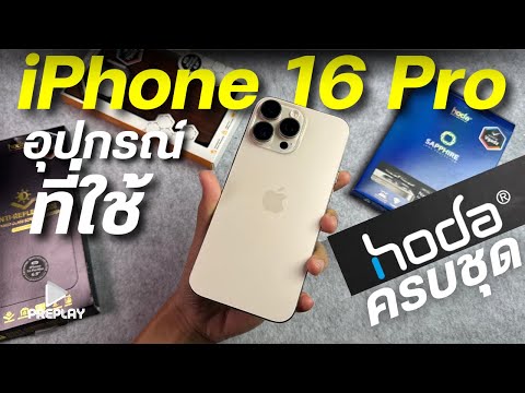 รีวิวอุปกรณ์iPhone16Proขอ