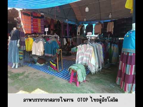 บรรยากาศงานOTOPไทยสู้ภัยโควิด