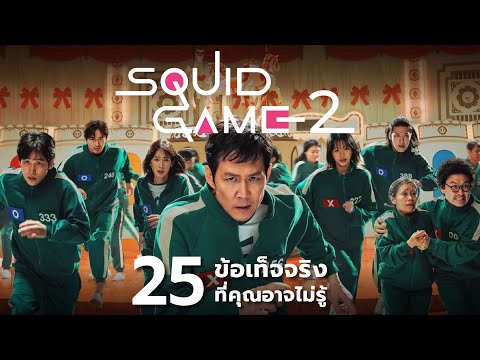 25สิ่งที่คุณอาจไม่เคยรู้มาก่อ