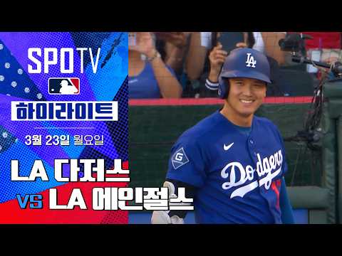 LA 다저스 vs LA 에인절스｜5분 하이라이트｜2026 MLB 시범경기 (03.23)