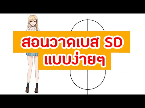 สอนวาดรูป:สอนวาดเบสการ์ตูนS