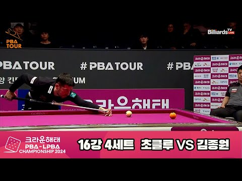 초클루vs김종원 16강 4세트[크라운해태 PBA챔피언십 2024]