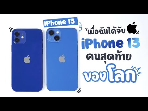 แกะกล่อง-iPhone-13-vs-iPhone-1 แกะกล่อง-iPhone-13-vs-iPhone-1