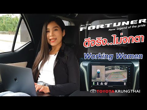 ดีจริง..ไม่จกตา-Fortuner-With- ดีจริง..ไม่จกตา-Fortuner-With-