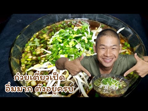 ก๋วยเตี๋ยวเป็ดจัดไป1ชามก่อน