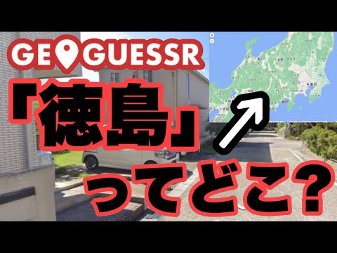 都道府県を知らない馬鹿がジオゲッサーやった結果ｗｗｗｗｗ　GeoGuessr