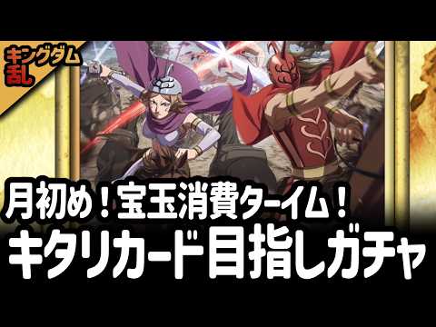 [キングダム乱] キタリ＆楊端和の強化に向けて！季節追想ガチャ＆月初めのあれこれ！[キンラン実況]