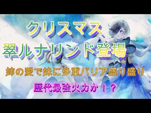 【メメモリ】味方に多重バリアを張れるクリスマスルナリンド！最強火力を持ちつつ妹ソルティーナを守る頼れるお姉ちゃん！