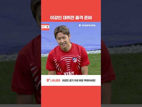 이강인 데뷔전 출격 준비 l AT. 마드리드 vs 말라가 l 쿠팡플레이
