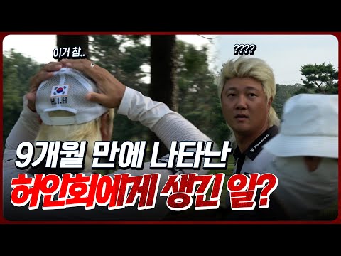 ※현장 직캠※ 9개월 만에 드디어 나타난 허인회! 복귀전에서 무슨 일이..?｜동아회원권그룹 1R [2025 KPGA]