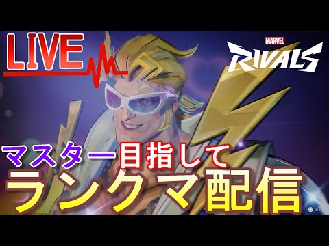 【孤独のMarvel Rivals】マスター目前! お願いします勝たせてください