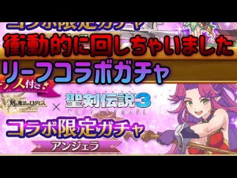 聖剣コラボリーフガチャ/気づいたら揃うまで回してました【剣と魔法のログレス】#ログレス