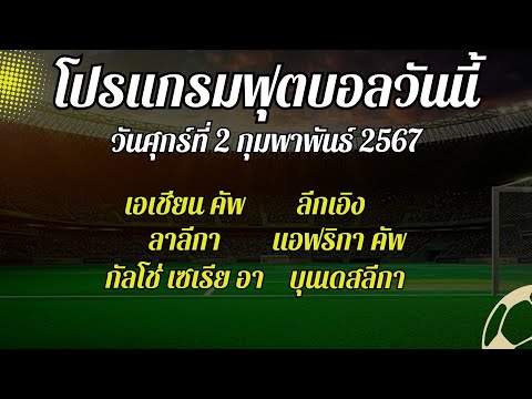 โปรแกรมฟุตบอลคืนนี้2-2-67