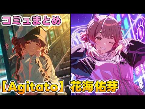 【Agitato】花海佑芽   楽曲コミュまとめ【学マス】