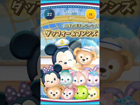 ダッフィー＆フレンズのツムスキル演出まとめ #ツムツム #shorts