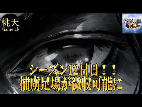 【信長の野望真戦】捕虜土地奪えるアプデ来たね！#191