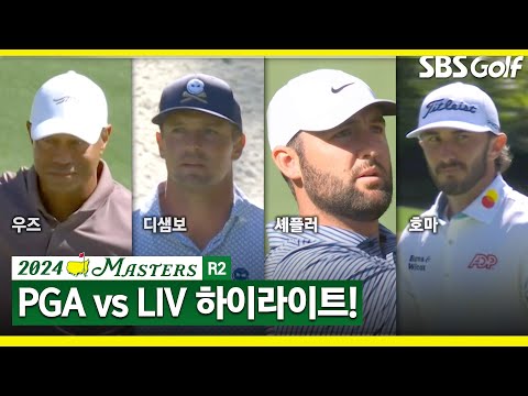 [2024 마스터스] PGA vs LIV 치열한 선두 경쟁! 셰플러·디샘보·호마(-6) 공동 선두_마스터스 2R