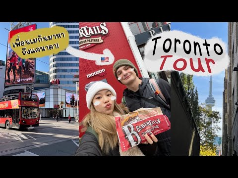 Torontotour(downtown)เดิน+ก