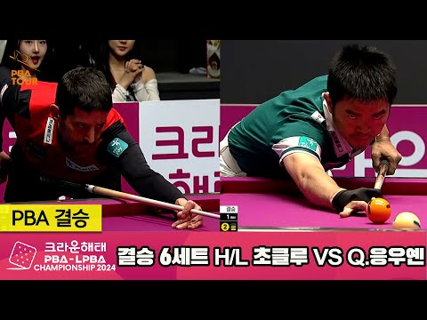 [결승]초클루vsQ.응우옌 6세트 HL[크라운해태 PBA챔피언십 2024]