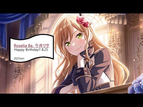 【ガルパ】映画 [HBD リサ(CV.中島由貴)]【バンドリ】※8/25 録