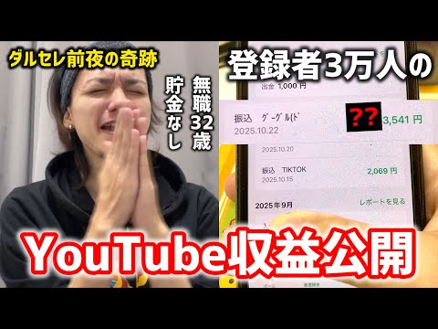 【収益公開】登録者3万人の無職がプロスピだけでまさかの金額に..！？ダルセレ前夜の奇跡