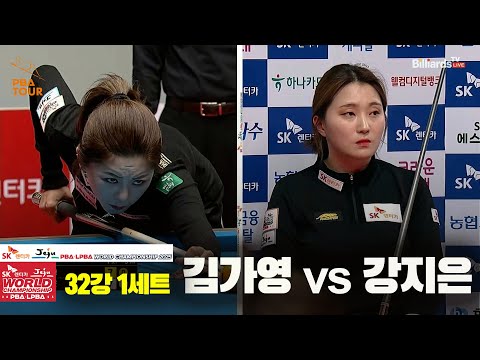 김가영vs강지은 32강 1세트SK렌터카 LPBA 월드챔피언십 2025