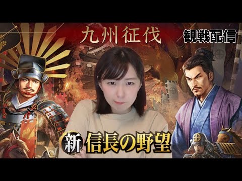 【新信長の野望】　観戦配信『九州征伐』シーズン３　　阿修羅戦　第8回　#289