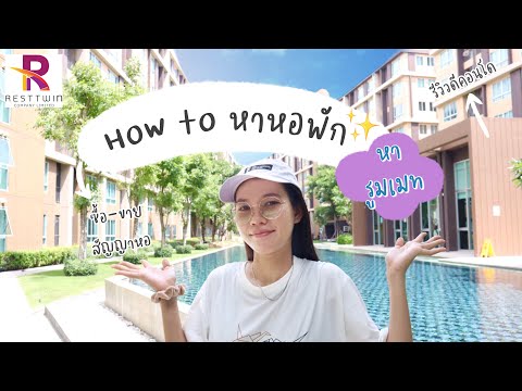 How-to-หาหอพัก-หารูมเมทง่ายๆ✨- How-to-หาหอพัก-หารูมเมทง่ายๆ✨-