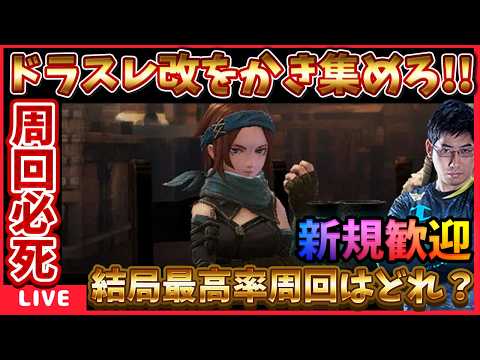 ドラスレ周回しつつ雑談‼wbcが終わった… #ウィズダフネ【WIZダフネ】【Wizardry Variants Daphne】