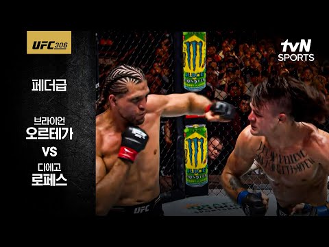 [UFC] 브라이언 오르테가 vs 디에고 로페스