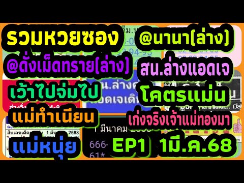 EP1รวมหวยซอง-@นานา(ล่าง)-@ดั่