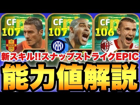 【超絶必見】新スキル!!スナップストライクEPIC能力育成解説!!アドリアーノのロースク威力おかしいぞ!!【eFootballアプリ2027/イーフト】