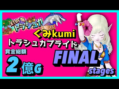 【ドラクエ10・DQ10】賞金総額2億G！2025くみkumiトラシュカプライド大会【FINAL】開幕！