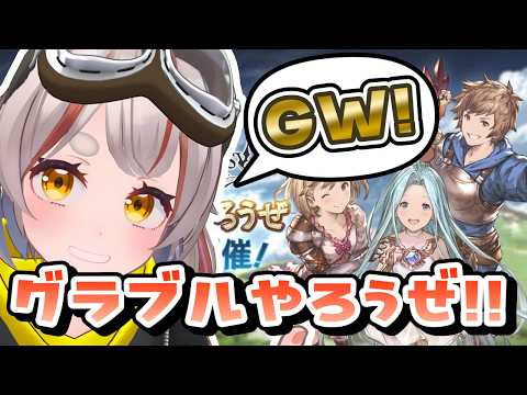 【#グラブル】【#日課雑談】GW!ミッション終わってない!!!!【初見さん歓迎!】 #vtuber