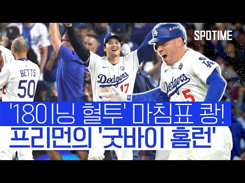 오타니로 시작해, 프리먼으로 끝! 다저스, 18회 끝내기 승리  #MLB
