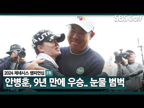 [2024 KPGA] 안병훈, DP 월드투어서 2015년 이후 2승! 김주형 꺾고, 연장 우승_제네시스 챔피언십 FR