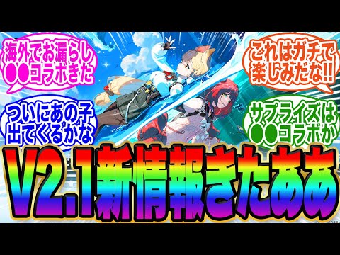 【新コラボ情報】Ver2.1予告番組きたああ！海外で●●コラボ情報も先行解禁されてるぞ！【ゼンゼロ】