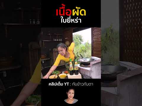 เนื้อผัดใบยี่หร่ากับข้าวกับตา