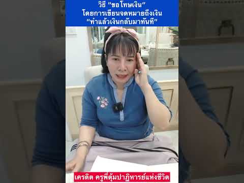 วิธี“ขอโทษเงิน”โดยการเขียนจด